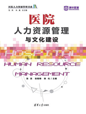cover image of 医院人力资源管理与文化建设